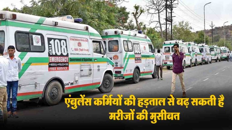 Himachal Ambulance Strike: हिमाचल प्रदेश में 5 अप्रैल से थमेगा 108 और 102 एंबुलेंस का चक्का, कर्मचारियों ने दी राज्यव्यापी हड़ताल की चेतावनी