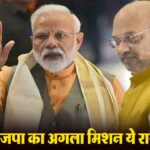 Assembly Elections 2027: बंगाल की ऐतिहासिक जीत के बाद यूपी-पंजाब और हिमाचल सहित ये राज्य भाजपा का नया मिशन