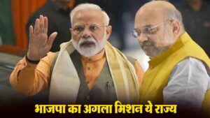 Assembly Elections 2027: बंगाल की ऐतिहासिक जीत के बाद यूपी-पंजाब और हिमाचल सहित ये राज्य भाजपा का नया मिशन