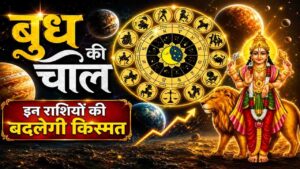 Budh Gochar 2026: 29 मई को बदलेगी बुध की चाल, इन राशियों की खुलेगी किस्मत