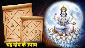 Chandra Dosh Upay: चंद्र दोष से क्यों बनी रहती है मानसिक अशांति? जानें कुंडली में चंद्रमा को मजबूत करने के तरीके,,!