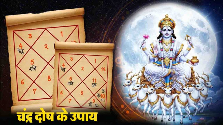 Chandra Dosh Upay: चंद्र दोष से क्यों बनी रहती है मानसिक अशांति? जानें कुंडली में चंद्रमा को मजबूत करने के तरीके,,!