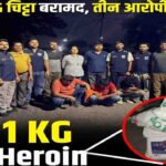 Himachal Drug Bust: ऊना में 1 किलो 5 ग्राम चिट्टा बरामद, तीन तस्कर गिरफ्तार, कीमत करोड़ों में!