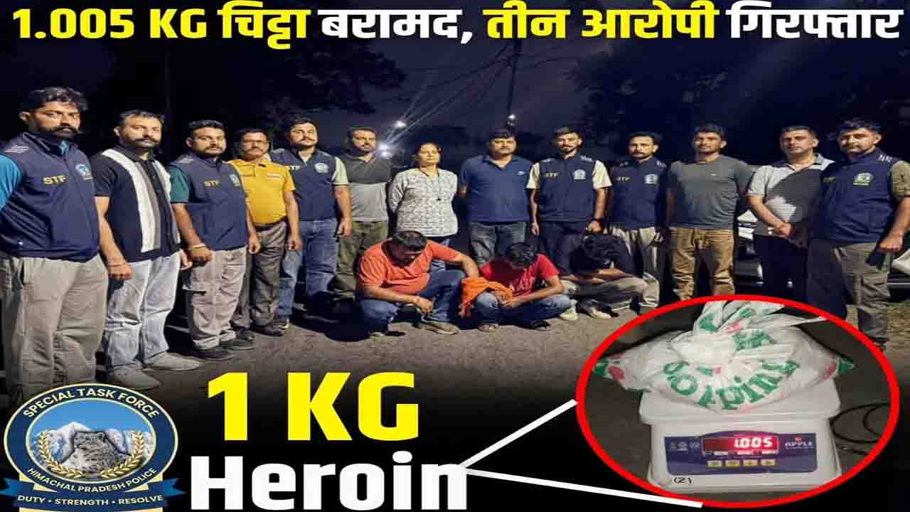 Himachal Drug Bust: ऊना में 1 किलो 5 ग्राम चिट्टा बरामद, तीन तस्कर गिरफ्तार, कीमत करोड़ों में!
