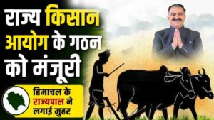 Himachal Kisan Ayog Law: हिमाचल में किसान आयोग को राज्यपाल की अनुमति, विधि विभाग ने जारी की अधिसूचना, क्या बदल जाएगी पूरी ग्रामीण अर्थव्यवस्था