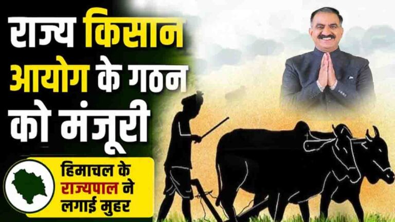 Himachal Kisan Ayog Law: हिमाचल में किसान आयोग को राज्यपाल की अनुमति, विधि विभाग ने जारी की अधिसूचना, क्या बदल जाएगी पूरी ग्रामीण अर्थव्यवस्था