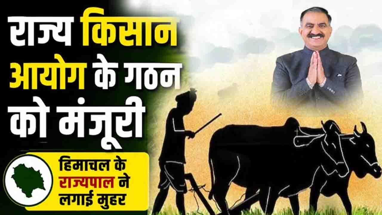 Himachal Kisan Ayog Law: हिमाचल में किसान आयोग को राज्यपाल की अनुमति, विधि विभाग ने जारी की अधिसूचना, क्या बदल जाएगी पूरी ग्रामीण अर्थव्यवस्था
