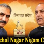 Himachal Nagar Nigam Chunav: शिमला में CM सुक्खू ने लिया चुनावी फीडबैक, धर्मशाला में जयराम ठाकुर के तंज से गरमाई सियासत