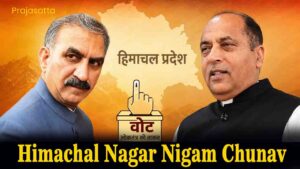 Himachal Nagar Nigam Chunav: शिमला में CM सुक्खू ने लिया चुनावी फीडबैक, धर्मशाला में जयराम ठाकुर के तंज से गरमाई राजनीति