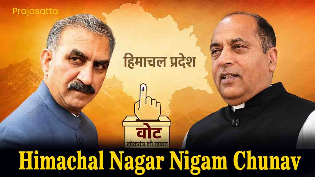 Himachal Nagar Nigam Chunav: शिमला में CM सुक्खू ने लिया चुनावी फीडबैक, धर्मशाला में जयराम ठाकुर के तंज से गरमाई राजनीति