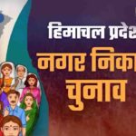 Himachal Electricity Cess: हिमाचल में बिजली बिल पर नया सेस होटल और मॉल में जाना होगा महंगा 1 Himachal Nikay Chunav: आज थमेगा प्रचार, 17 मई को मतदान के साथ दांव पर दिग्गजों की साख