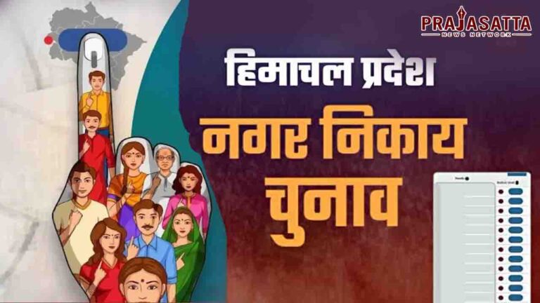 Himachal Nikay Chunav: आज थमेगा प्रचार, 17 मई को मतदान के साथ दांव पर दिग्गजों की साख