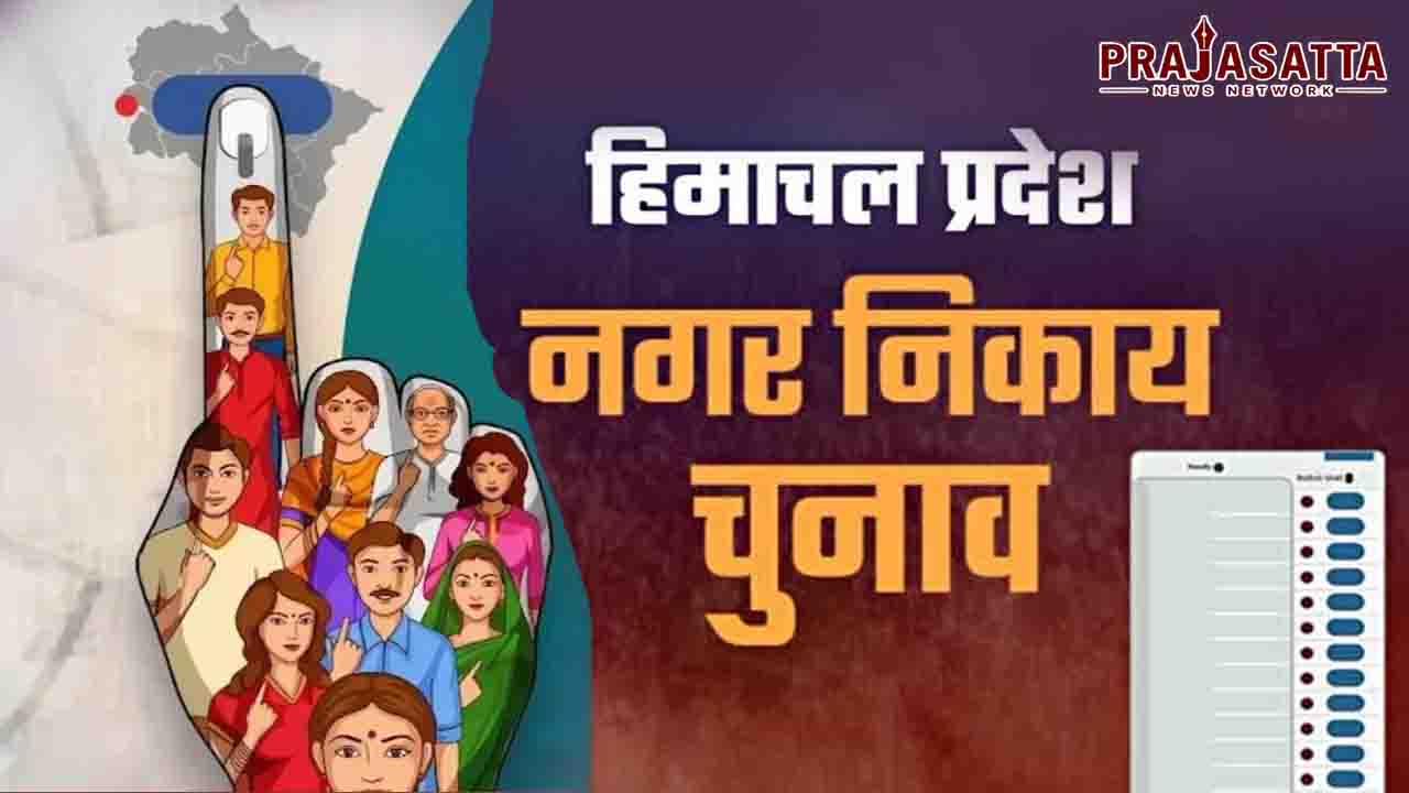 Himachal Nikay Chunav: आज थमेगा प्रचार, 17 मई को मतदान के साथ दांव पर दिग्गजों की साख