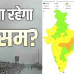 IMD Weather Update: देश के मौसम में बड़े बदलाव की आहट, जानिए कैसा रहेगा आपके शहर का मौसम..