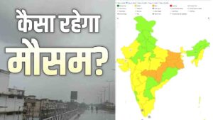 IMD Weather Update: देश के मौसम में बड़े बदलाव की आहट, जानिए कैसा रहेगा आपके शहर का मौसम..