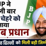 कर्नाटक में बड़ा सियासी घटनाक्रम, सिद्धारमैया ने पद छोड़ने के संकेत दिए, डीके शिवकुमार की दावेदारी मजबूत 1 Punjab News: 2027 चुनाव से पहले बीजेपी का बड़ा सियासी दांव, केवल सिंह ढिल्लों बने पंजाब भाजपा के नए प्रदेश अध्यक्ष
