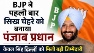 Punjab News: 2027 चुनाव से पहले बीजेपी का बड़ा सियासी दांव, केवल सिंह ढिल्लों बने पंजाब भाजपा के नए प्रदेश अध्यक्ष