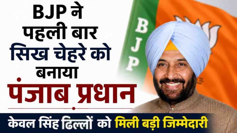 HOME 5 Punjab News: 2027 चुनाव से पहले बीजेपी का बड़ा सियासी दांव, केवल सिंह ढिल्लों बने पंजाब भाजपा के नए प्रदेश अध्यक्ष