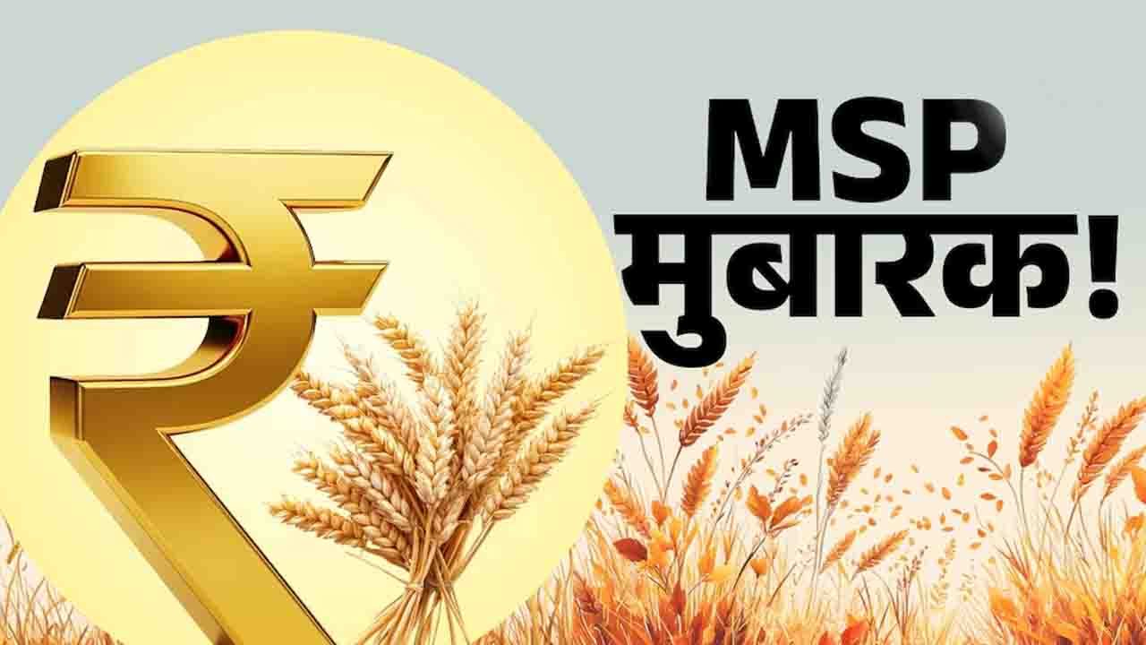 Kharif Crops MSP: केंद्र सरकार का किसानों को बड़ा तोहफा, 14 फसलों के दाम में भारी इजाफा