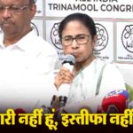 ममता बनर्जी ने हार के बाद दिया बड़ा बयान, इस्तीफा देने से किया साफ इनकार