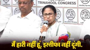 West Bengal Election Result 2026: ममता बनर्जी ने हार के बाद दिया बड़ा बयान, इस्तीफा देने से किया साफ इनकार