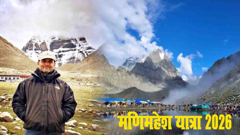 Manimahesh Yatra 2026: क्या राहुल गांधी करेंगे हिमाचल प्रदेश के इस पवित्र स्थान की यात्रा?