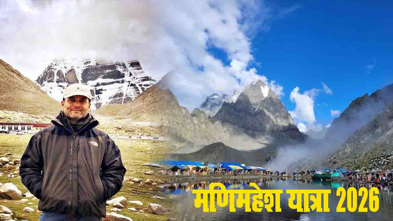 Manimahesh Yatra 2026: क्या राहुल गांधी करेंगे हिमाचल प्रदेश के इस पवित्र स्थान की यात्रा?