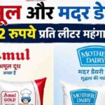 Milk Price Hike: देश में दूध फिर हुआ महंगा, अमूल और मदर डेयरी ने बढ़ाए दाम, आम आदमी की जेब पर डबल मार