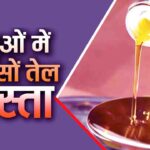 Mustard Oil Price Cut: हिमाचल के डिपुओं में अब सस्ता मिलेगा सरसों का तेल, बाजार से 60 रुपए तक कम कीमत पर मिलेगी राहत