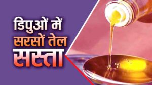 Mustard Oil Price Cut: हिमाचल के डिपुओं में अब सस्ता मिलेगा सरसों का तेल, बाजार से 60 रुपए तक कम कीमत पर मिलेगी राहत