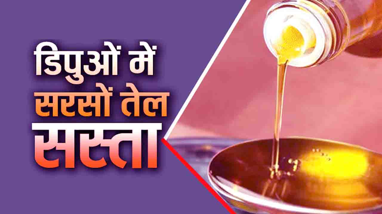 Mustard Oil Price Cut: हिमाचल के डिपुओं में अब सस्ता मिलेगा सरसों का तेल, बाजार से 60 रुपए तक कम कीमत पर मिलेगी राहत