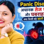 Panic Disorder: अचानक तेज धड़कन और घबराहट होना क्या किसी बड़े खतरे का संकेत है?