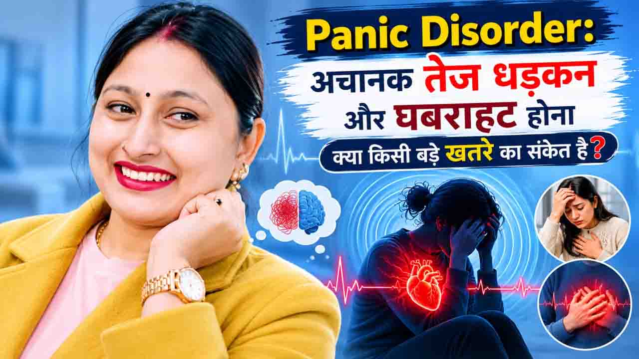 Panic Disorder: अचानक तेज धड़कन और घबराहट होना क्या किसी बड़े खतरे का संकेत है?