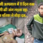 Shimla News: IGMC अस्पताल में 11 दिन तक जिंदगी की जंग लड़ता रहा,अब मासूम तनिश ने तोड़ा दम..