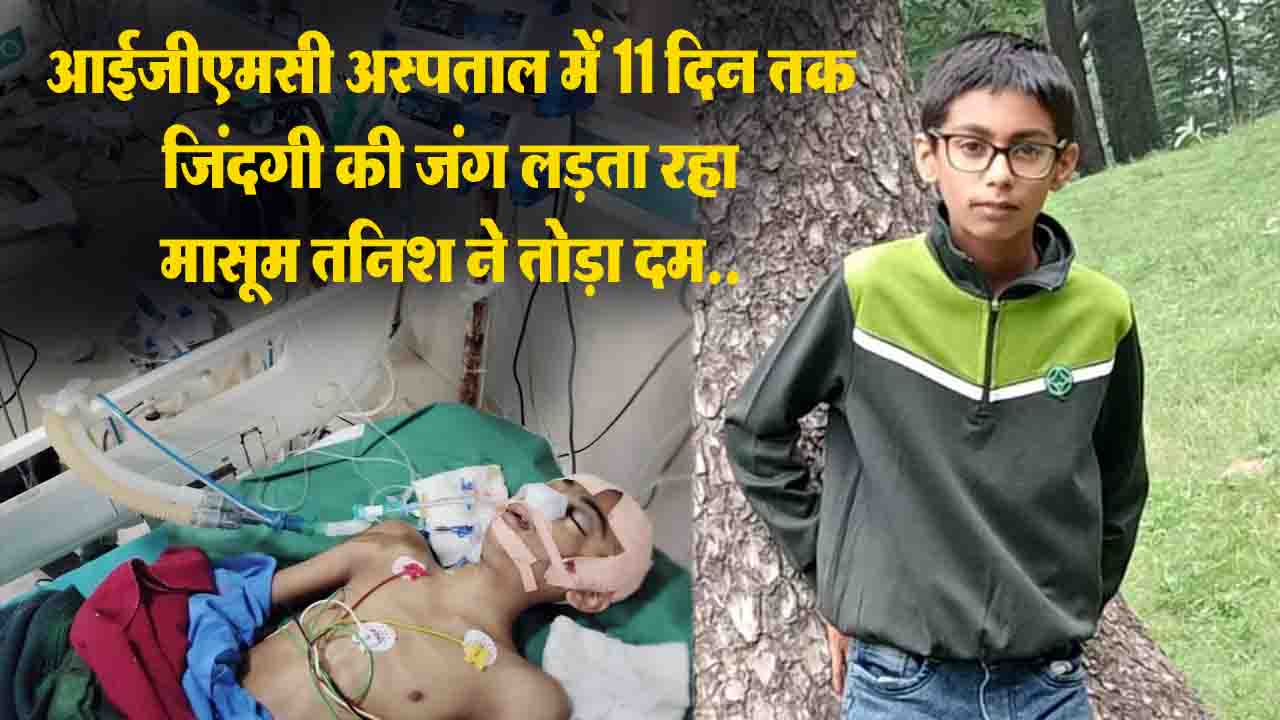 Shimla News: IGMC अस्पताल में 11 दिन तक जिंदगी की जंग लड़ता रहा,अब मासूम तनिश ने तोड़ा दम..