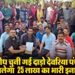 Sirmour News: पांवटा साहिब में भूमि विवाद बना खूनी संघर्ष, गंडासी-डंडों से हमला, 15 घायल 1 Sirmour News: सिरमौर जिला की दाड़ो देवरिया पंचायत चुनी गई निर्विरोध, मिलेगा ₹25 लाख का भारी इनाम