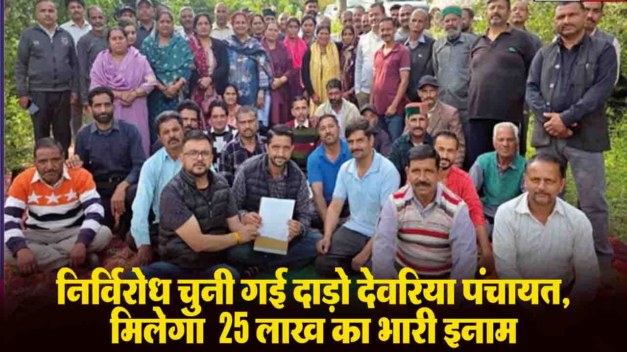 Sirmour News: सिरमौर जिला की दाड़ो देवरिया पंचायत चुनी गई निर्विरोध, मिलेगा ₹25 लाख का भारी इनाम