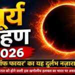 Budh Gochar 2026: 29 मई को बदलेगी बुध की चाल, इन राशियों की खुलेगी किस्मत 1 Surya Grahan 2026: जानें क्या भारत में देगा दिखाई ‘रिंग ऑफ फायर’ का यह दुर्लभ नज़ारा