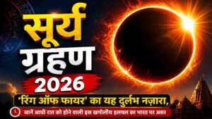 Surya Grahan 2026: जानें क्या भारत में देगा दिखाई ‘रिंग ऑफ फायर’ का यह दुर्लभ नज़ारा