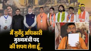 West Bengal CM Suvendu Adhikari: बंगाल में खिला कमल, सुवेंदु ने ली शपथ, ममता का राज खत्म!