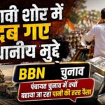 Himachal Panchayat Election: चुनावी बहस में खूनी खेल, दोस्त के धक्के से चली गई यूवक की जान 1 चुनावी शोर में दब गए स्थानीय मुद्दे, BBN में प्रधान बनने की कीमत 50 लाख..