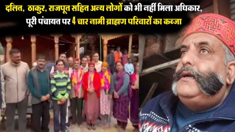 Himachal Panchayat Election सिरमौर में देवता के नाम पर 'पर्ची प्रणाली' से पंचायत चुनाव, दलित नेता ने उठाए सवाल - सरकारी खजाने से न हो खर्च