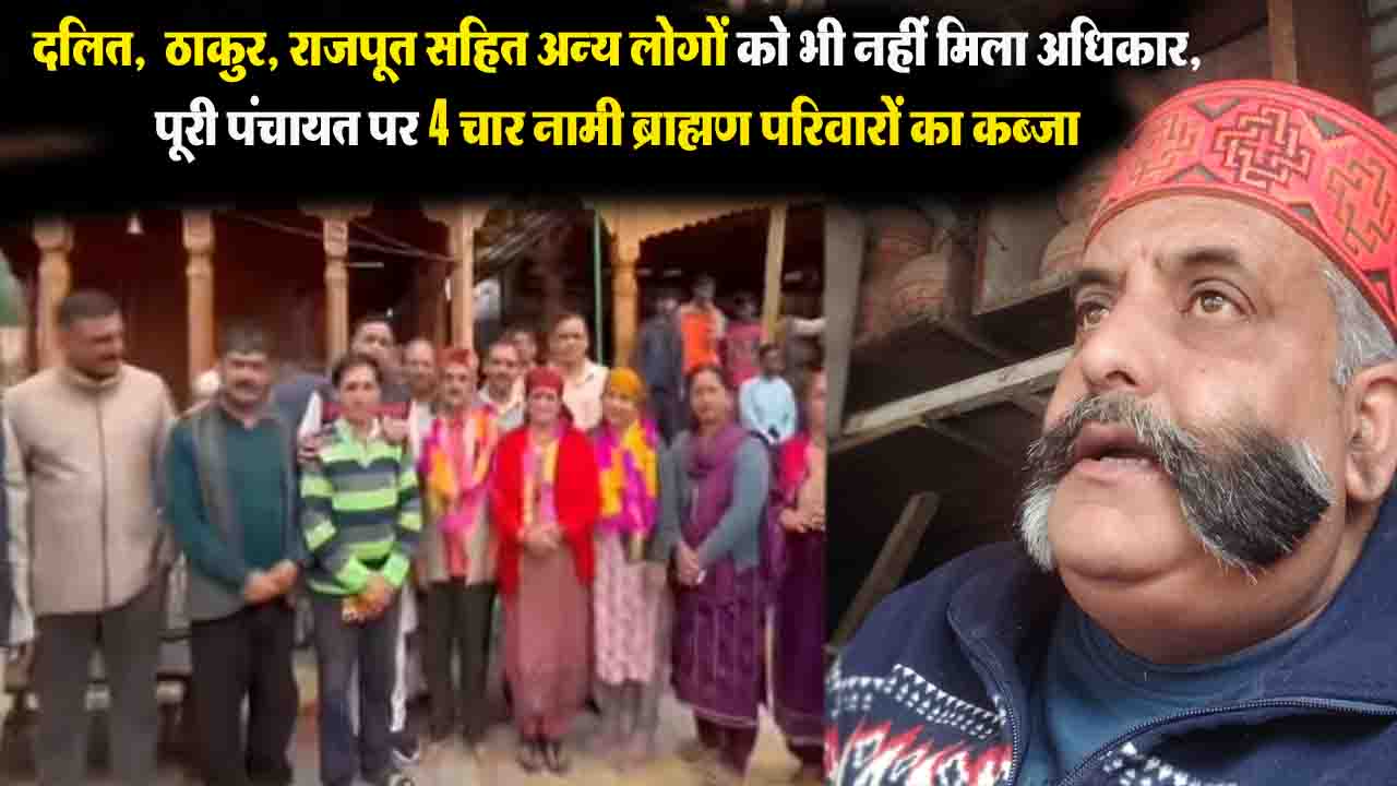 Himachal Panchayat Election सिरमौर में देवता के नाम पर 'पर्ची प्रणाली' से पंचायत चुनाव, दलित नेता ने उठाए सवाल - सरकारी खजाने से न हो खर्च