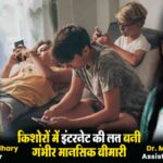 Pregnancy Skin Care Tips: प्रेग्नेंसी में क्यों खो जाती है चेहरे की चमक? एक्सपर्ट से जानें स्किन डलनेस के मुख्य कारण और बचाव के असरदार उपाय 2 Internet Addiction: किशोरों में इंटरनेट की लत बनी गंभीर मानसिक बीमारी, विशेषज्ञों की ये चेतावनी उड़ा देगी नींद