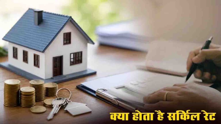 सर्किल रेट क्या होता है? what is circle rate जानिए कैसे यह आपकी प्रॉपर्टी की कीमत और लोन को तय करता है..!