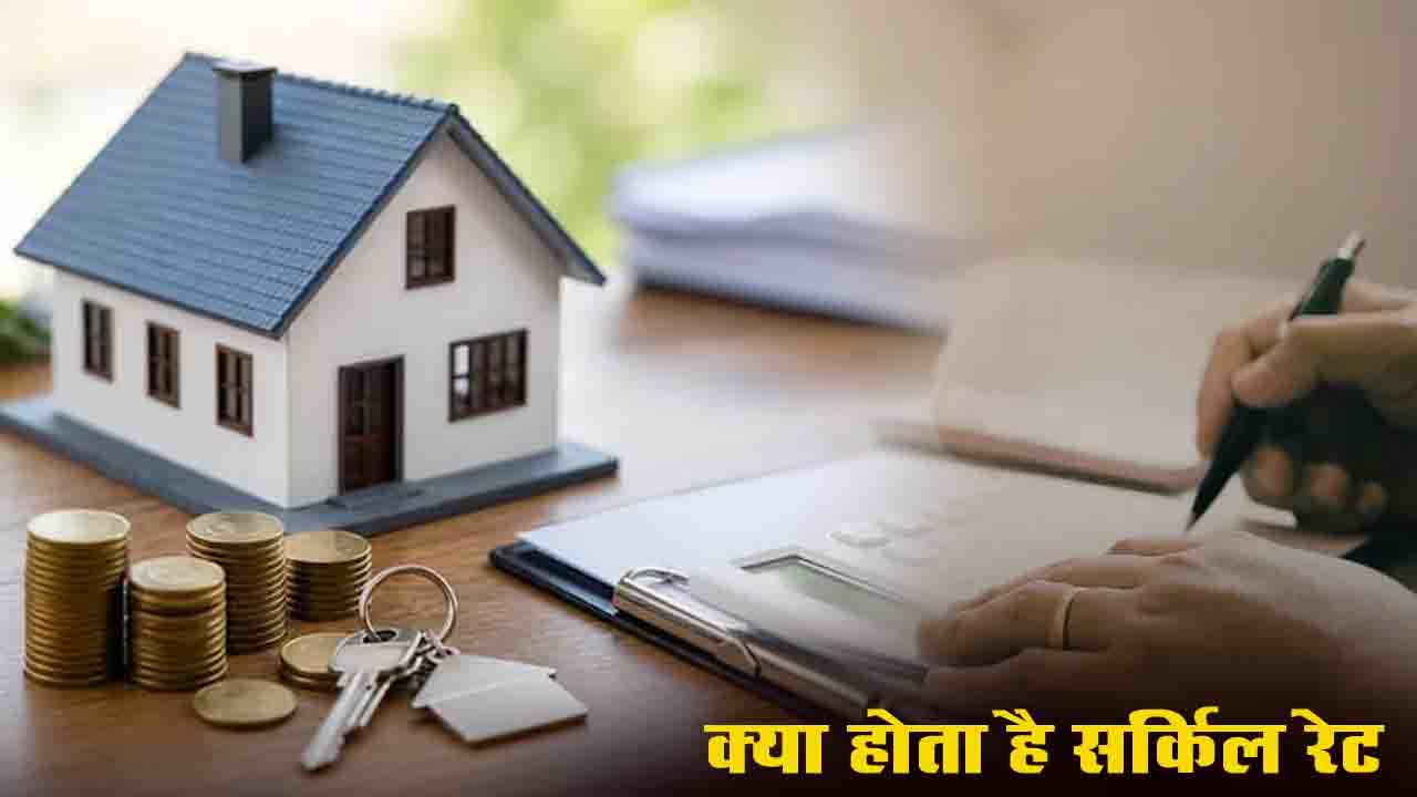 सर्किल रेट क्या होता है? what is circle rate जानिए कैसे यह आपकी प्रॉपर्टी की कीमत और लोन को तय करता है..!