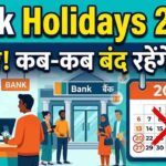Bank Holidays June 2026: कब-कब बंद रहेंगे बैंक? RBI कैलेंडर के अनुसार देखें जून 2026 की छुट्टियों की लिस्ट
