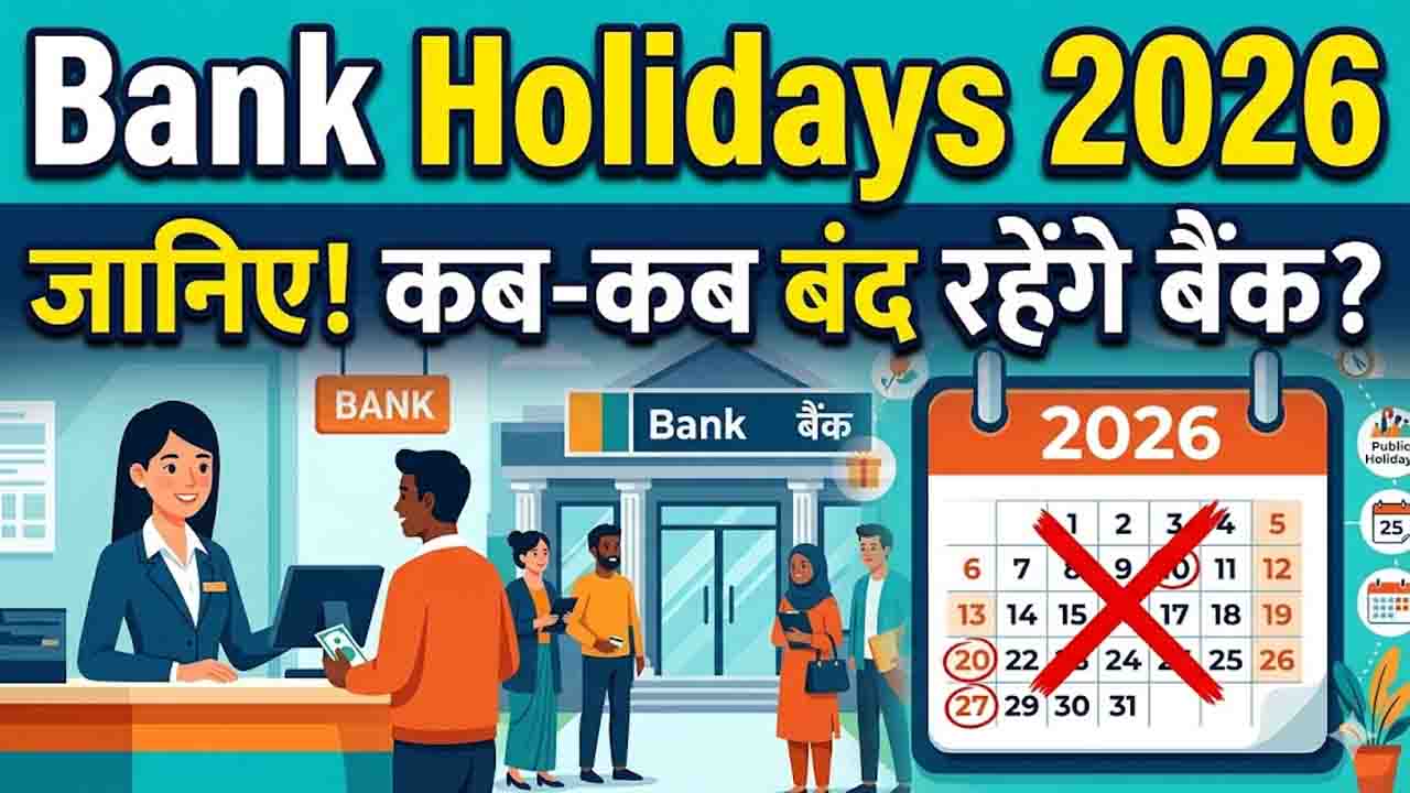 Bank Holidays June 2026: कब-कब बंद रहेंगे बैंक? RBI कैलेंडर के अनुसार देखें जून 2026 की छुट्टियों की लिस्ट