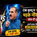 CM Sukhu News: पूर्व सीपीएस नीरज भारती का खुला चैलेंज, वीडियो जारी कर खोल दी मुख्यमंत्री सुक्खू की पुरानी पोल