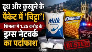 Shimla Drugs Network Bust: दूध और कुरकुरे के पैकेट में 'चिट्टा'! शिमला में 1.25 करोड़ के ड्रग्स नेटवर्क का पर्दाफाश,